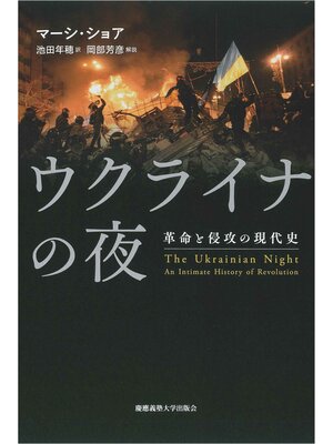 cover image of ウクライナの夜